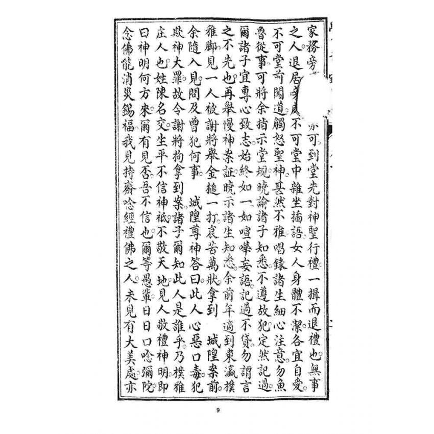 博揚古籍選 宗教篇 覺世寶訓(卷二)