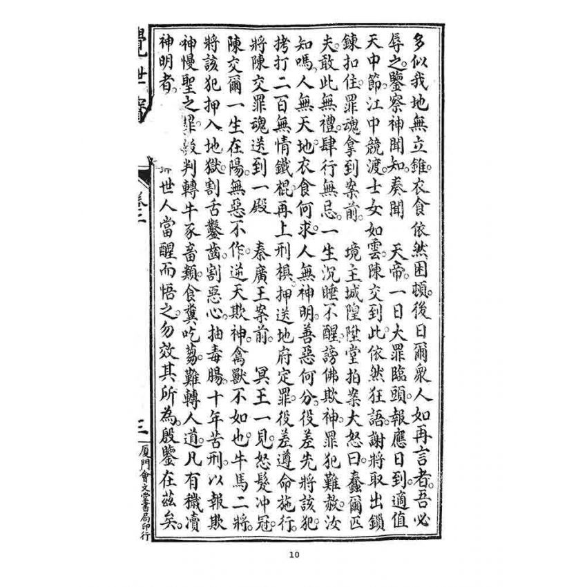 博揚古籍選 宗教篇 覺世寶訓(卷二)