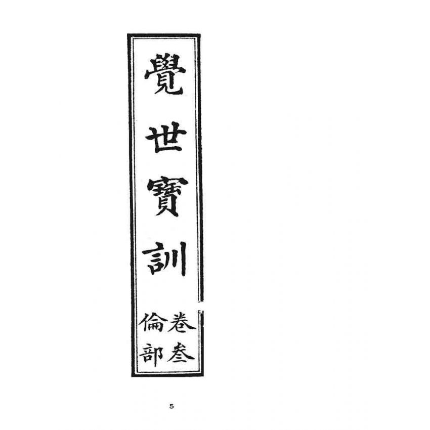 博揚古籍選 宗教篇 覺世寶訓(卷三)