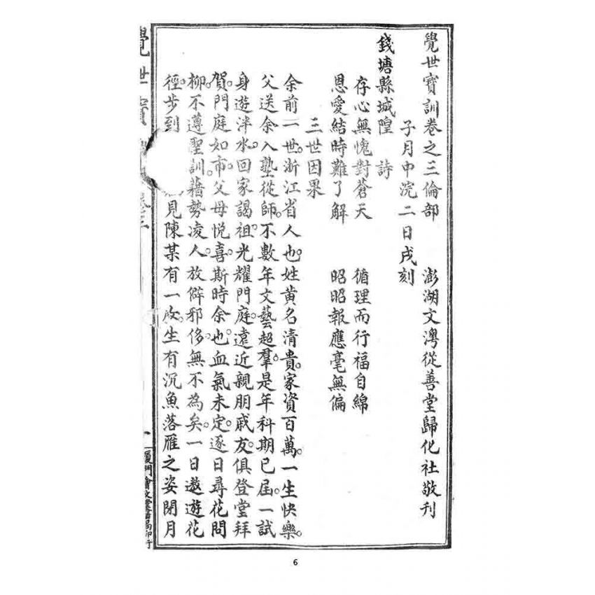 博揚古籍選 宗教篇 覺世寶訓(卷三)