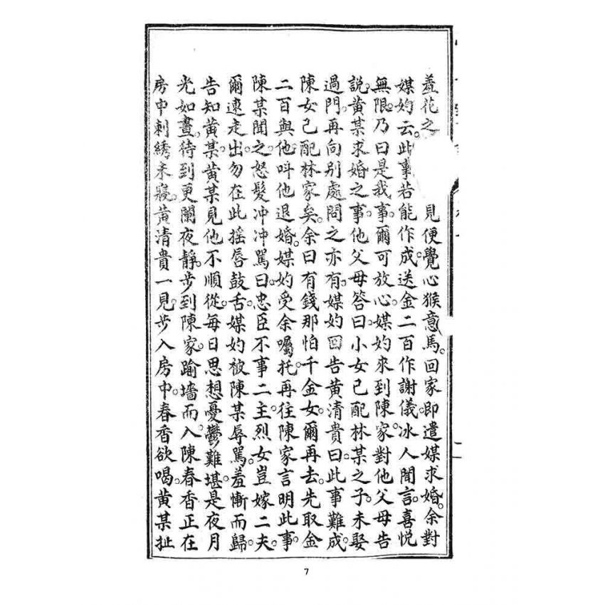 博揚古籍選 宗教篇 覺世寶訓(卷三)