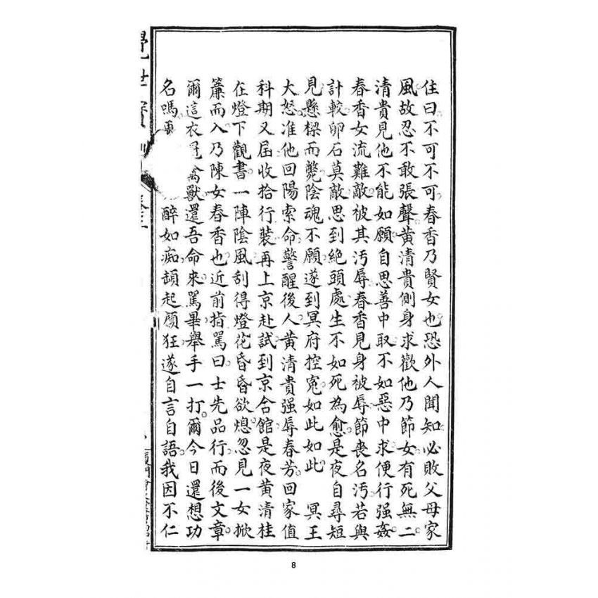 博揚古籍選 宗教篇 覺世寶訓(卷三)