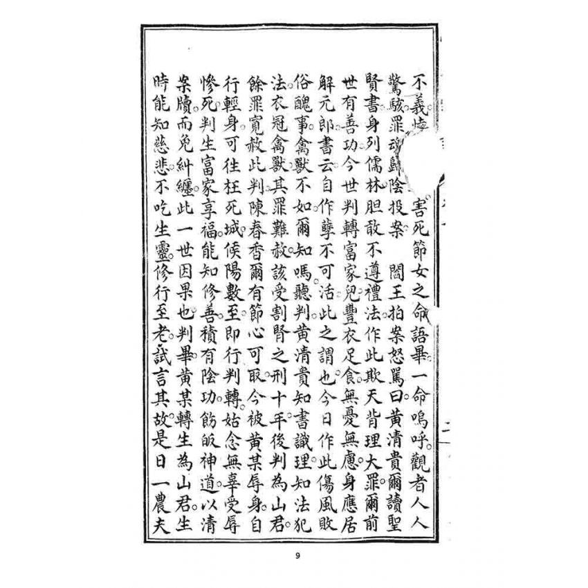 博揚古籍選 宗教篇 覺世寶訓(卷三)