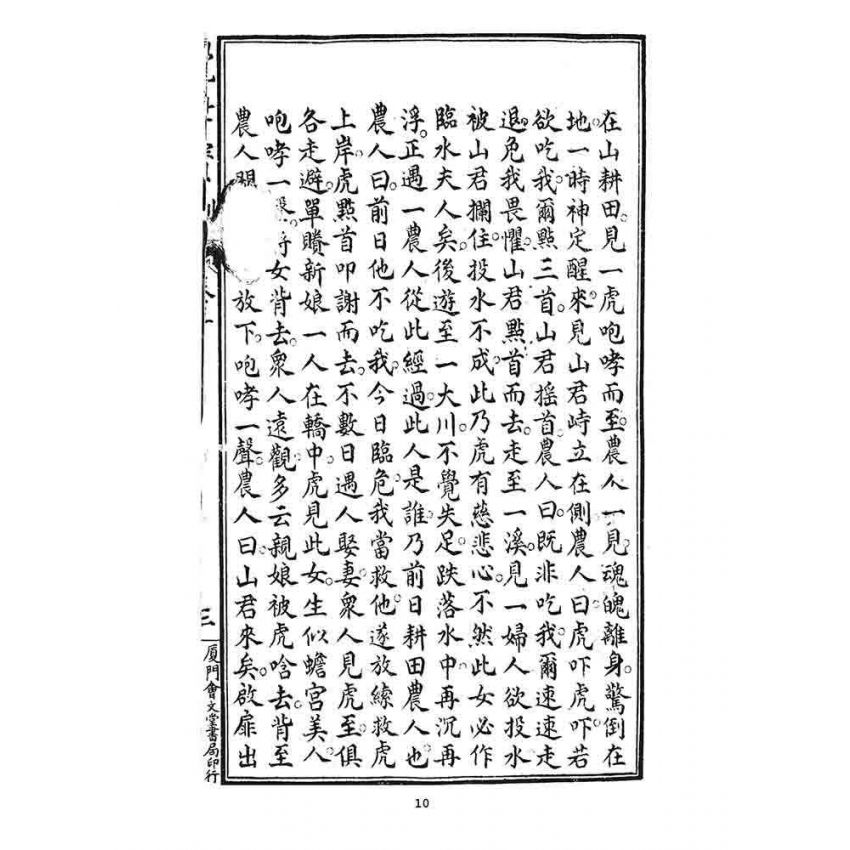 博揚古籍選 宗教篇 覺世寶訓(卷三)