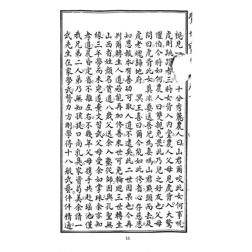 博揚古籍選 宗教篇 覺世寶訓(卷三)