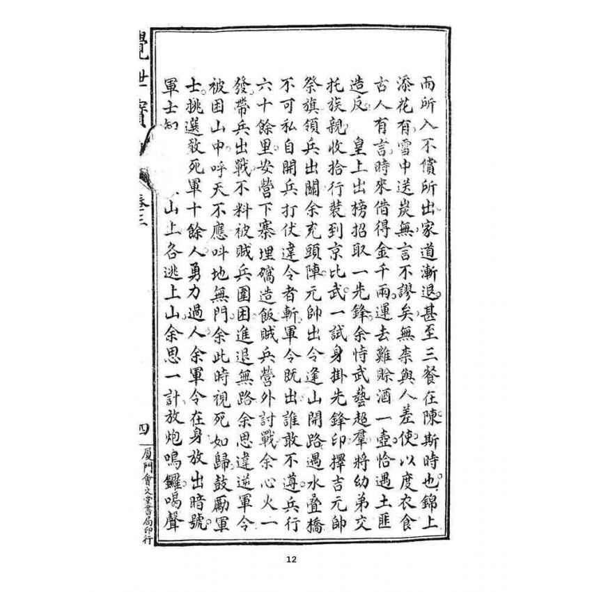 博揚古籍選 宗教篇 覺世寶訓(卷三)