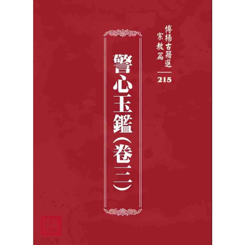 博揚古籍選 宗教篇 警心玉鑑(卷三)