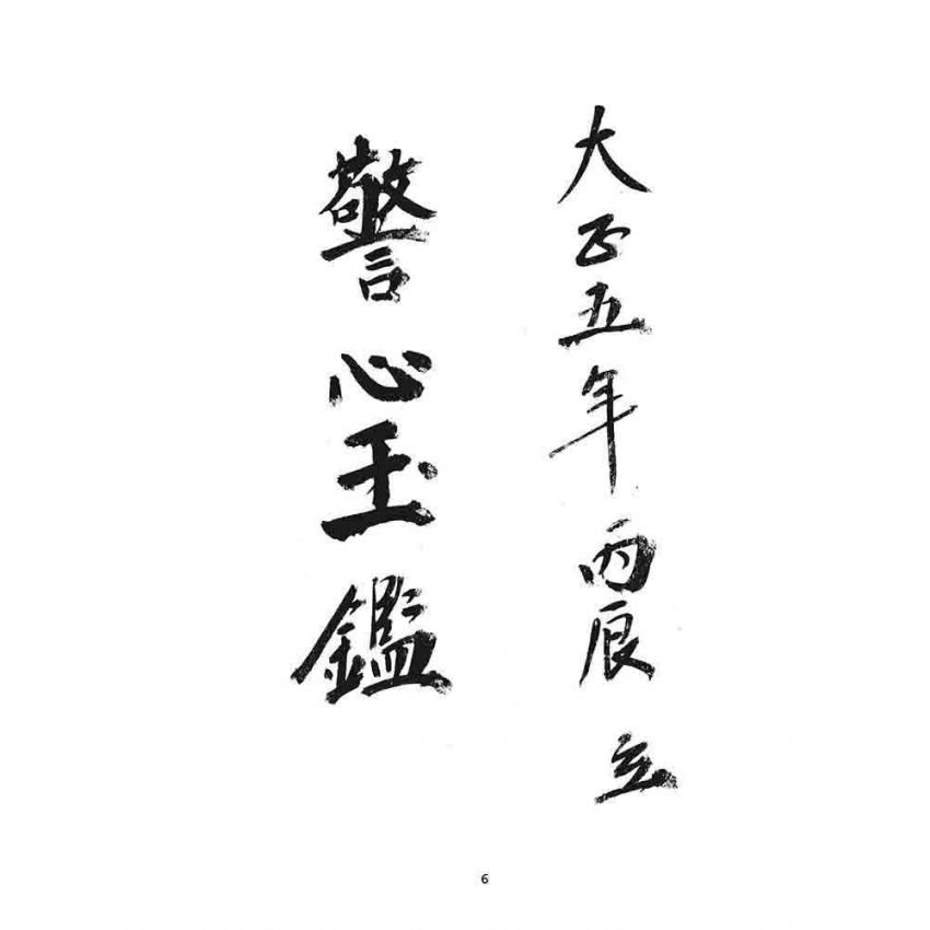 博揚古籍選 宗教篇 警心玉鑑(卷三)