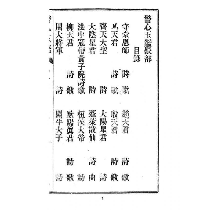 博揚古籍選 宗教篇 警心玉鑑(卷三)