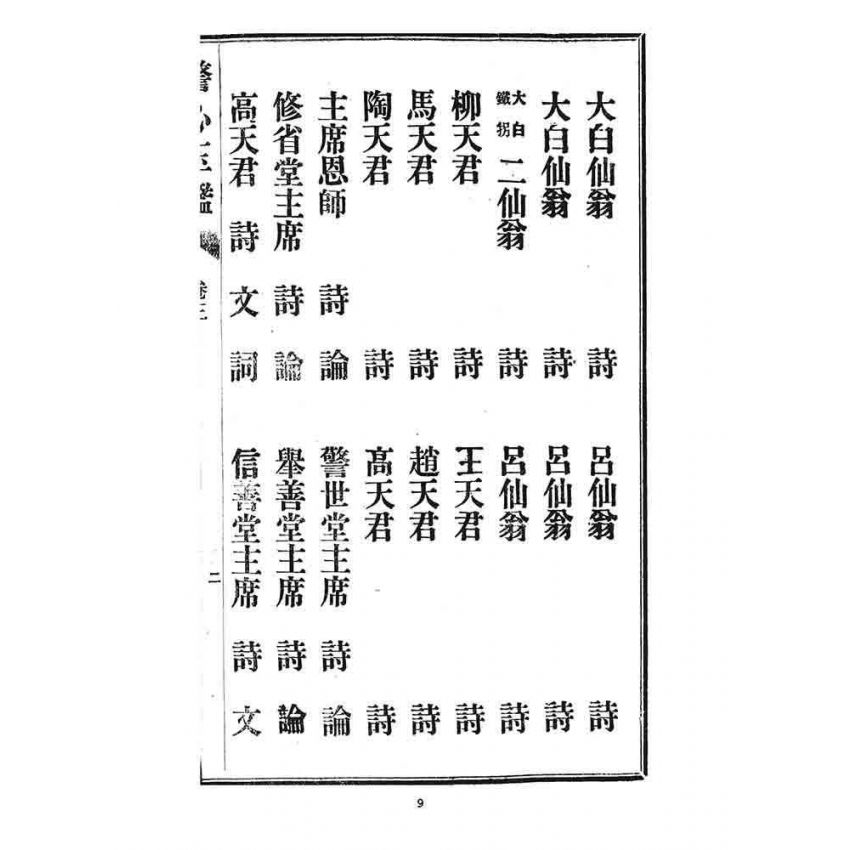 博揚古籍選 宗教篇 警心玉鑑(卷三)