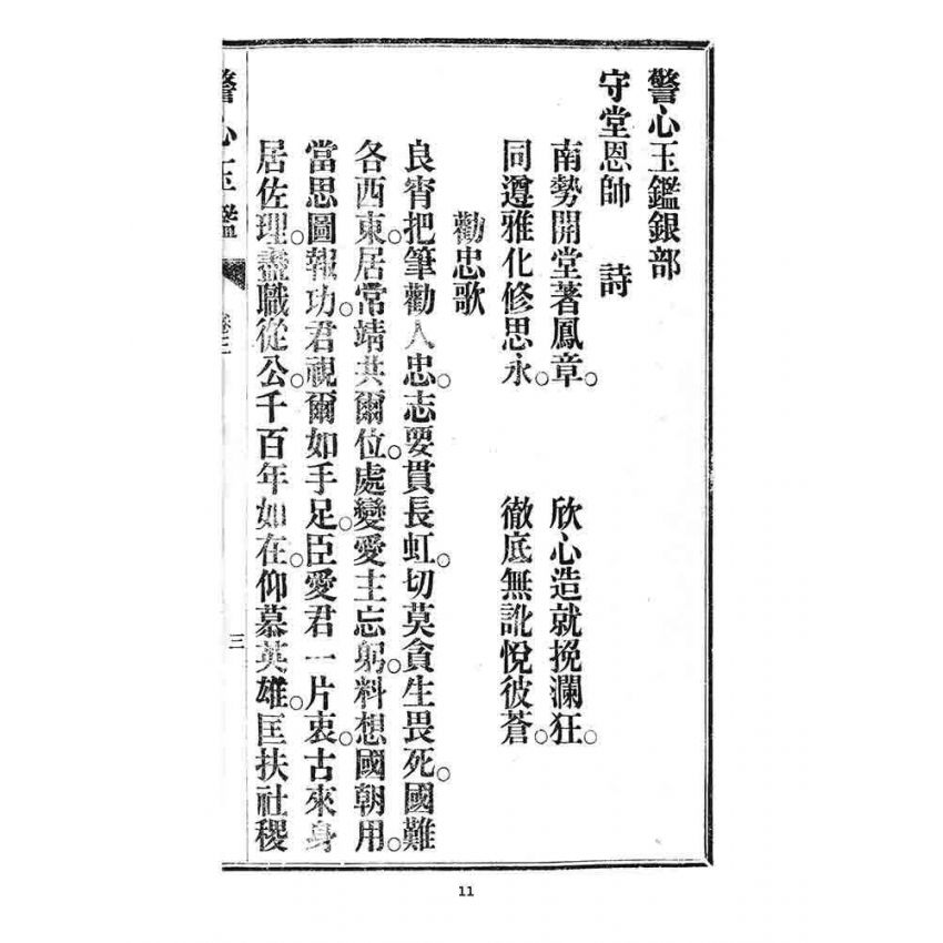 博揚古籍選 宗教篇 警心玉鑑(卷三)