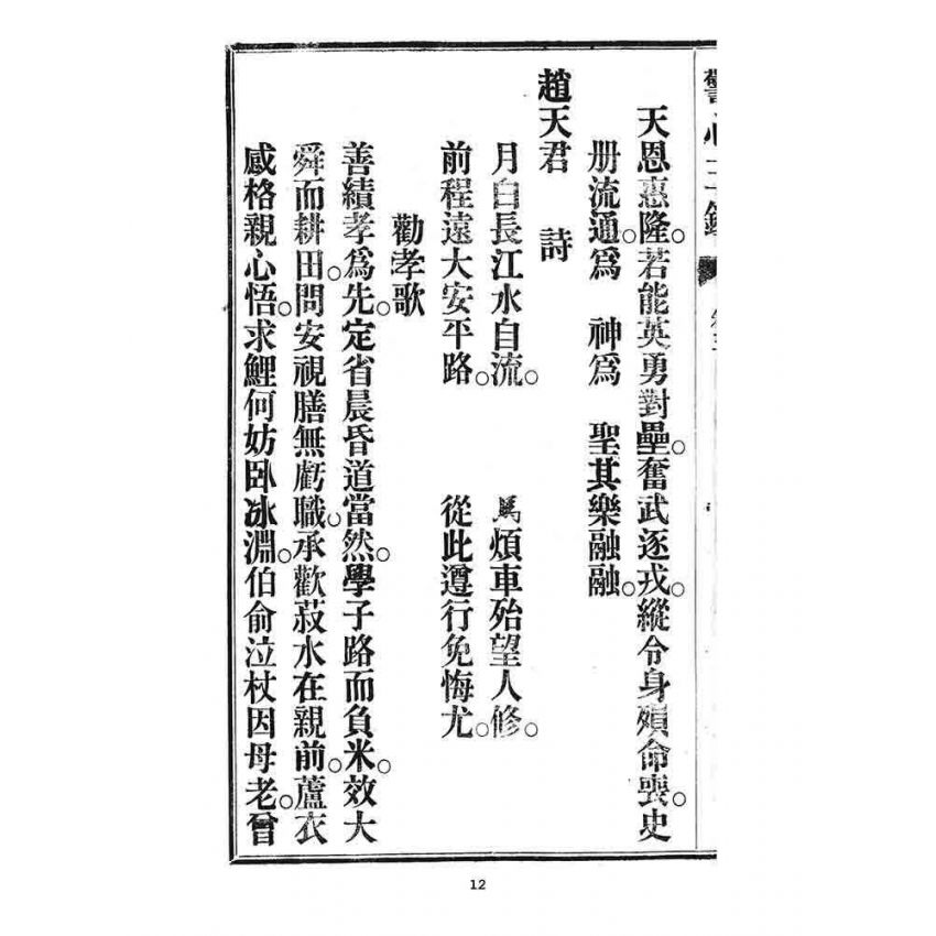 博揚古籍選 宗教篇 警心玉鑑(卷三)