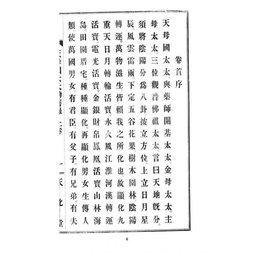 博揚古籍選 宗教篇 天母國太太勸善錄