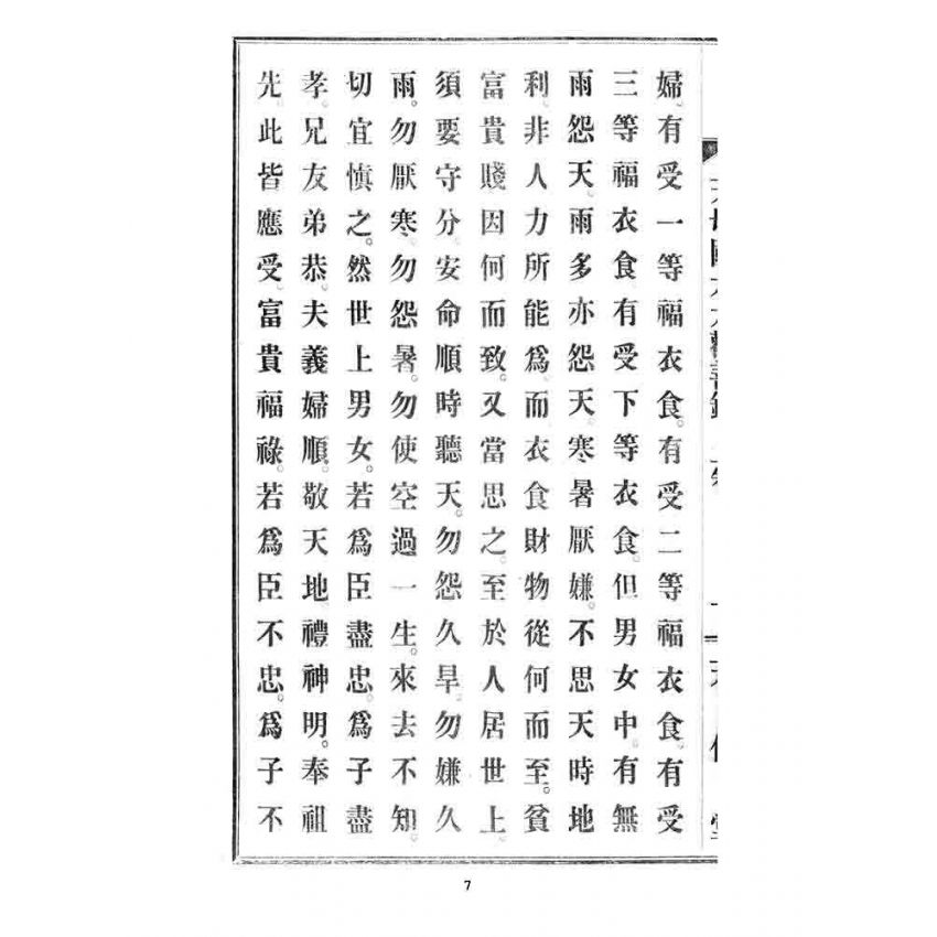 博揚古籍選 宗教篇 天母國太太勸善錄