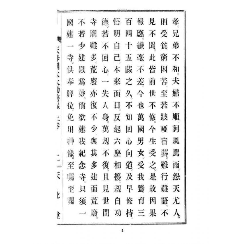 博揚古籍選 宗教篇 天母國太太勸善錄