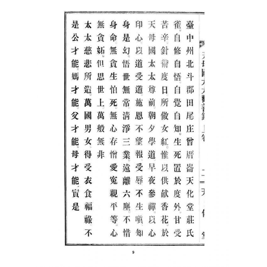 博揚古籍選 宗教篇 天母國太太勸善錄
