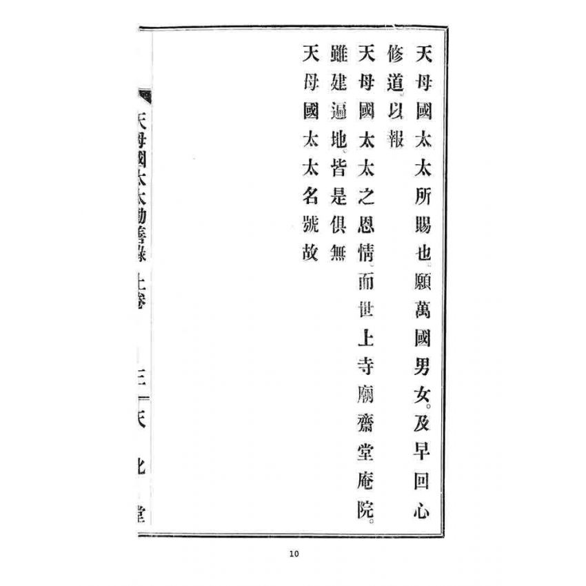 博揚古籍選 宗教篇 天母國太太勸善錄