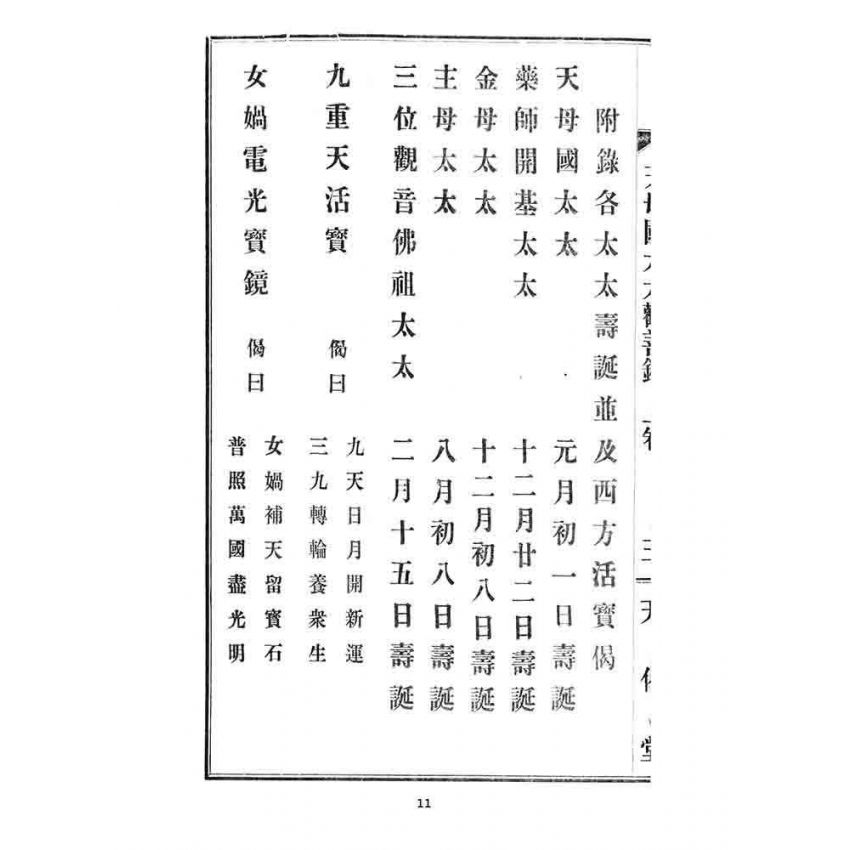 博揚古籍選 宗教篇 天母國太太勸善錄