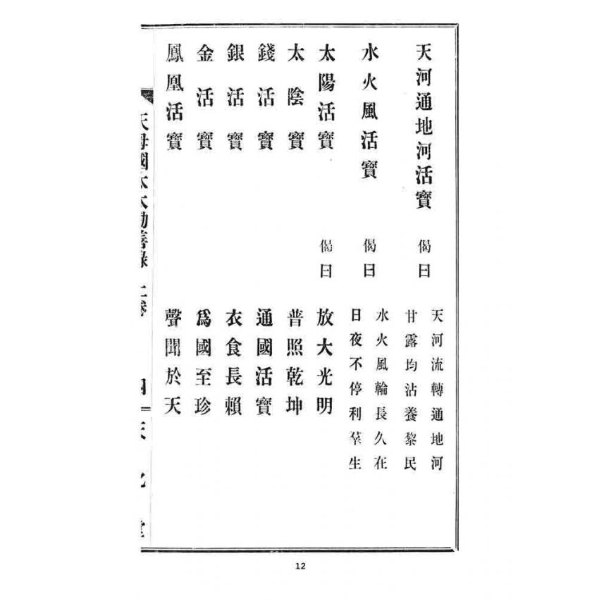 博揚古籍選 宗教篇 天母國太太勸善錄