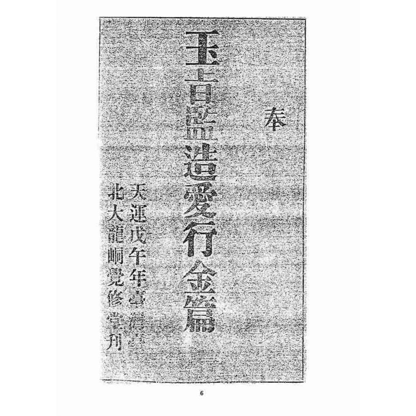 博揚古籍選 宗教篇 愛行金篇