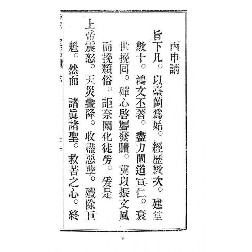 博揚古籍選 宗教篇 愛行金篇