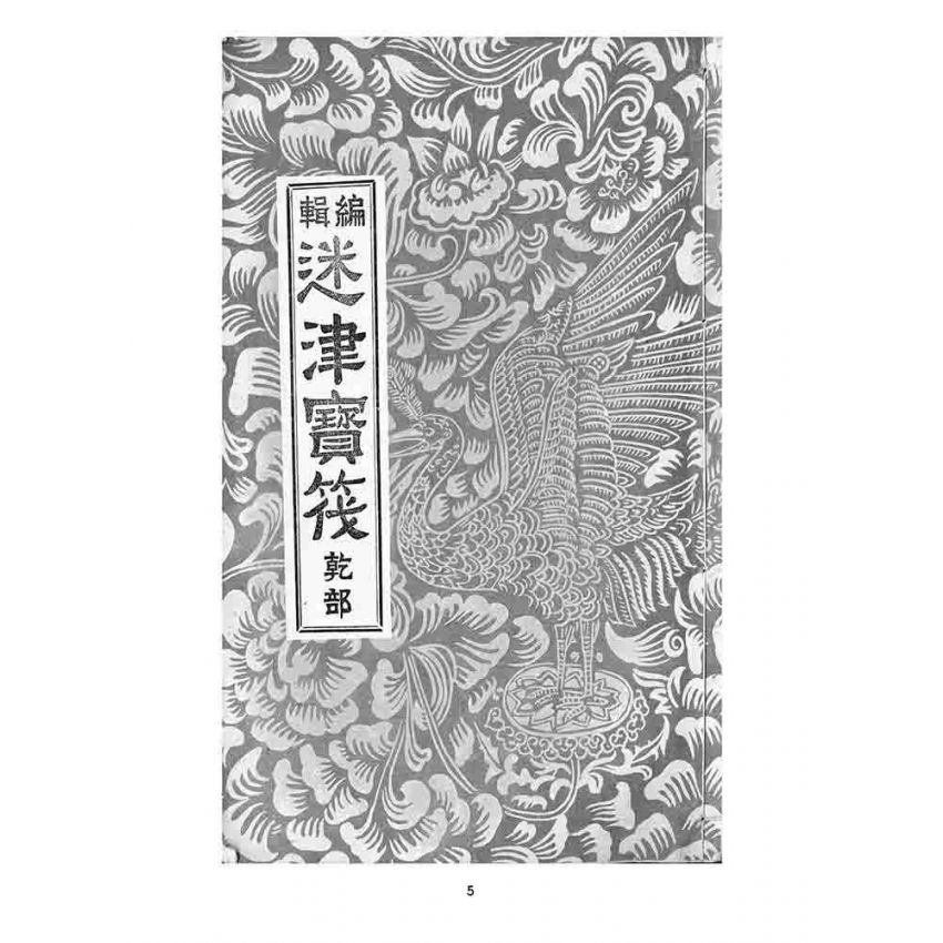 博揚古籍選 宗教篇 迷津寶筏(乾部)