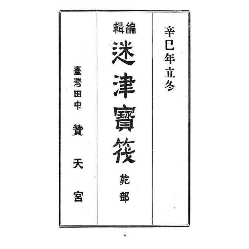 博揚古籍選 宗教篇 迷津寶筏(乾部)