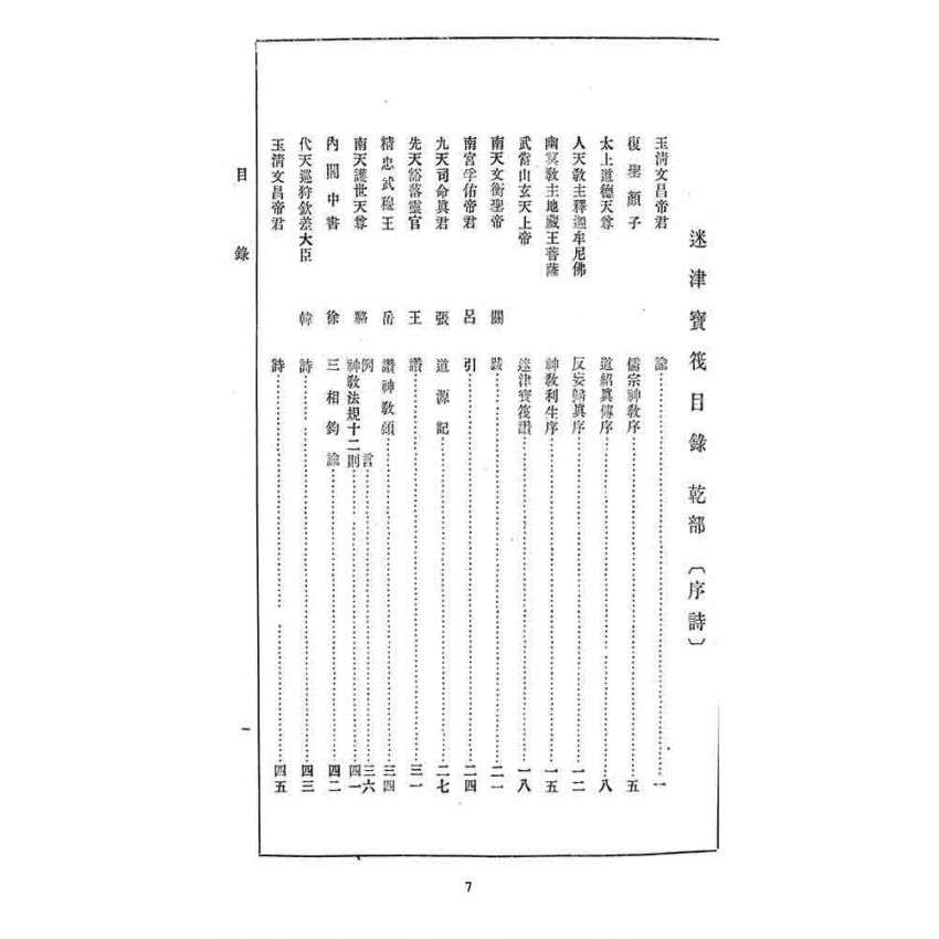 博揚古籍選 宗教篇 迷津寶筏(乾部)