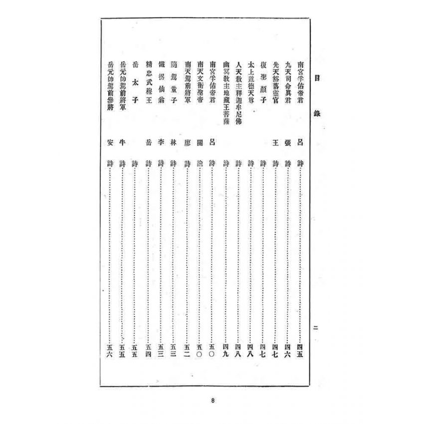 博揚古籍選 宗教篇 迷津寶筏(乾部)