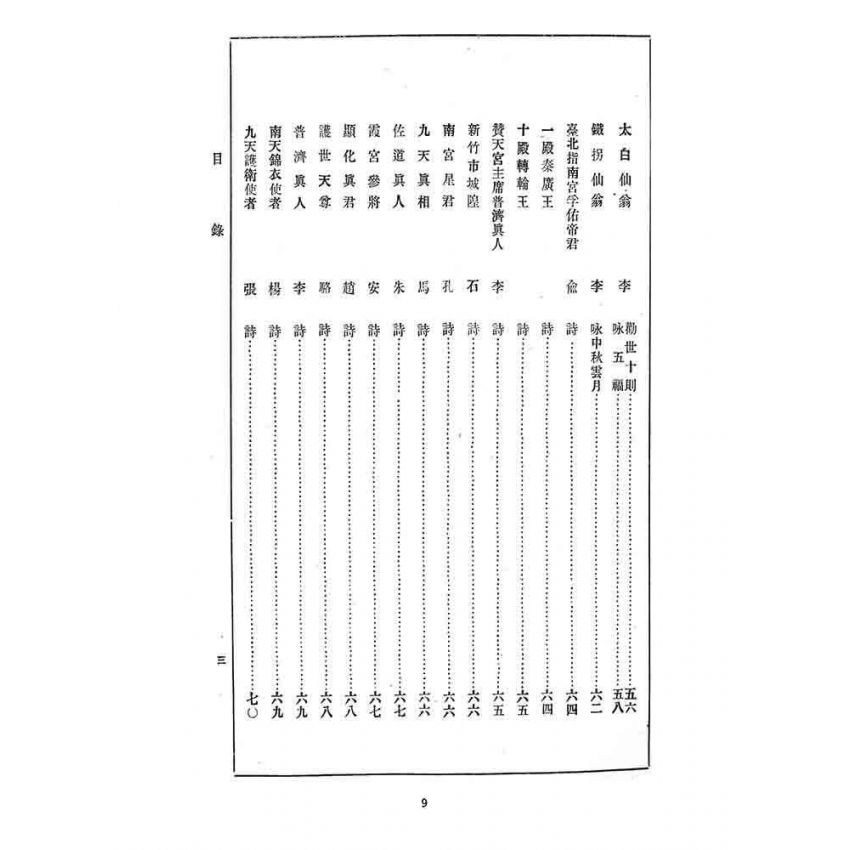 博揚古籍選 宗教篇 迷津寶筏(乾部)