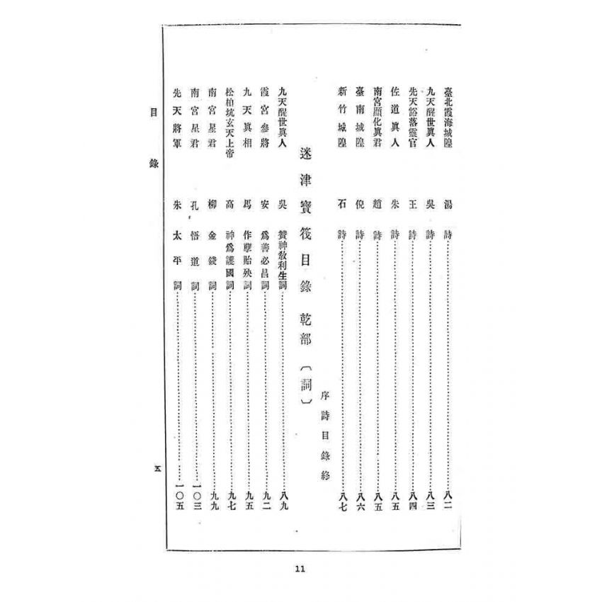 博揚古籍選 宗教篇 迷津寶筏(乾部)