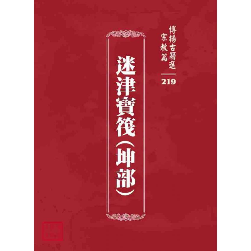 博揚古籍選 宗教篇 迷津寶筏(坤部)