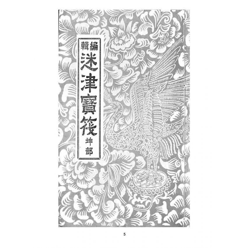 博揚古籍選 宗教篇 迷津寶筏(坤部)