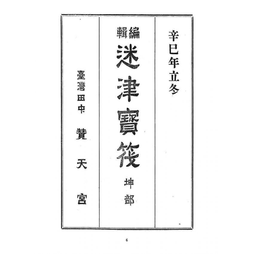 博揚古籍選 宗教篇 迷津寶筏(坤部)