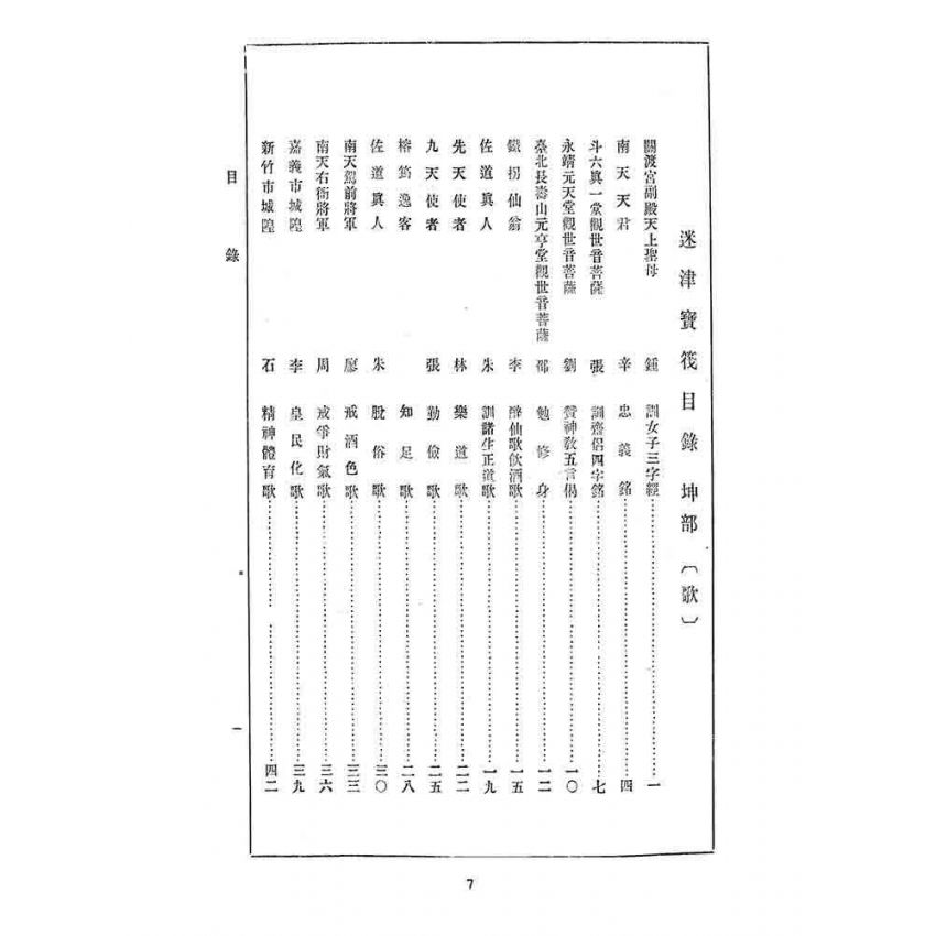 博揚古籍選 宗教篇 迷津寶筏(坤部)