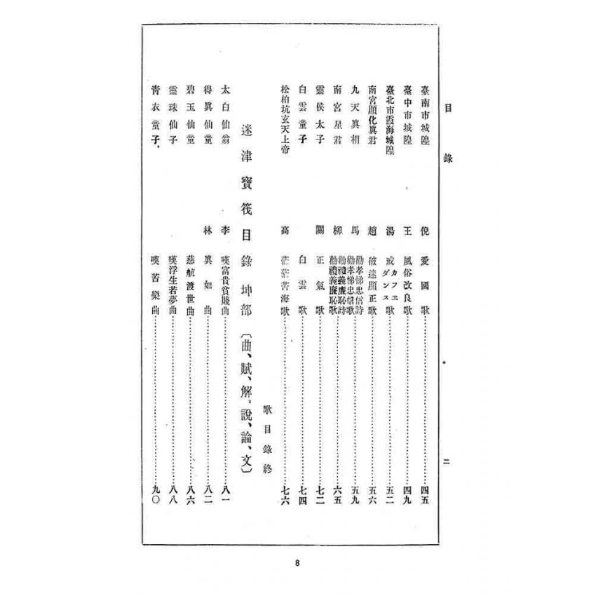 博揚古籍選 宗教篇 迷津寶筏(坤部)