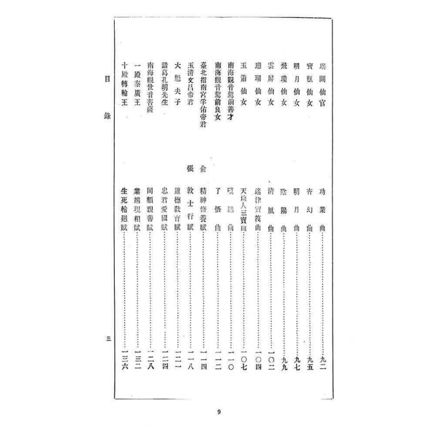 博揚古籍選 宗教篇 迷津寶筏(坤部)
