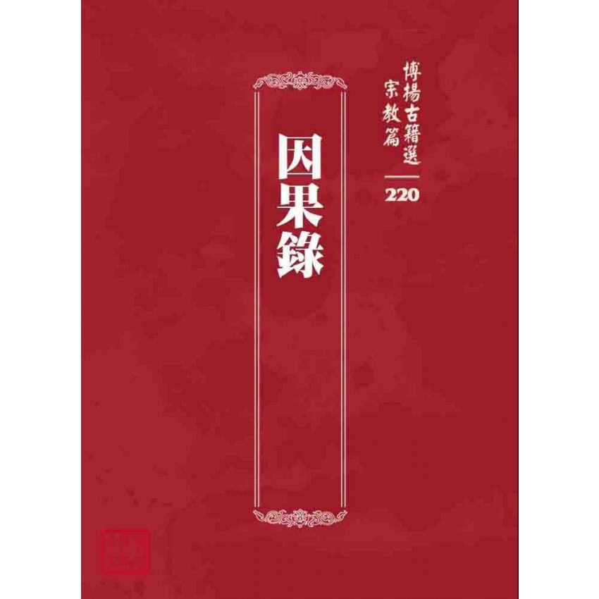 博揚古籍選 宗教篇 因果錄