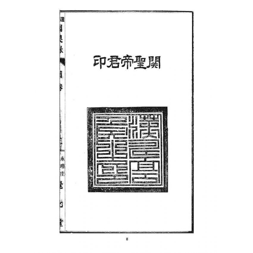 博揚古籍選 宗教篇 因果錄