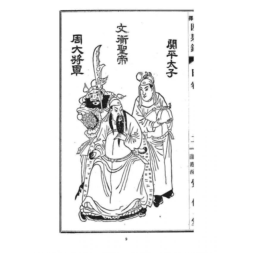 博揚古籍選 宗教篇 因果錄