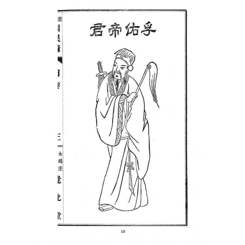 博揚古籍選 宗教篇 因果錄