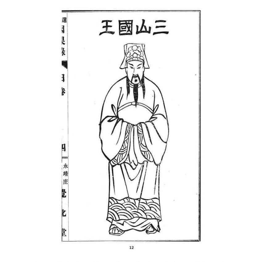 博揚古籍選 宗教篇 因果錄