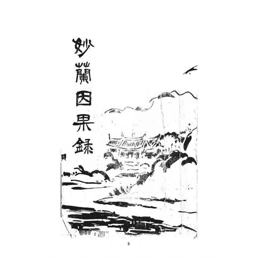 博揚古籍選 宗教篇 妙蘭因果錄