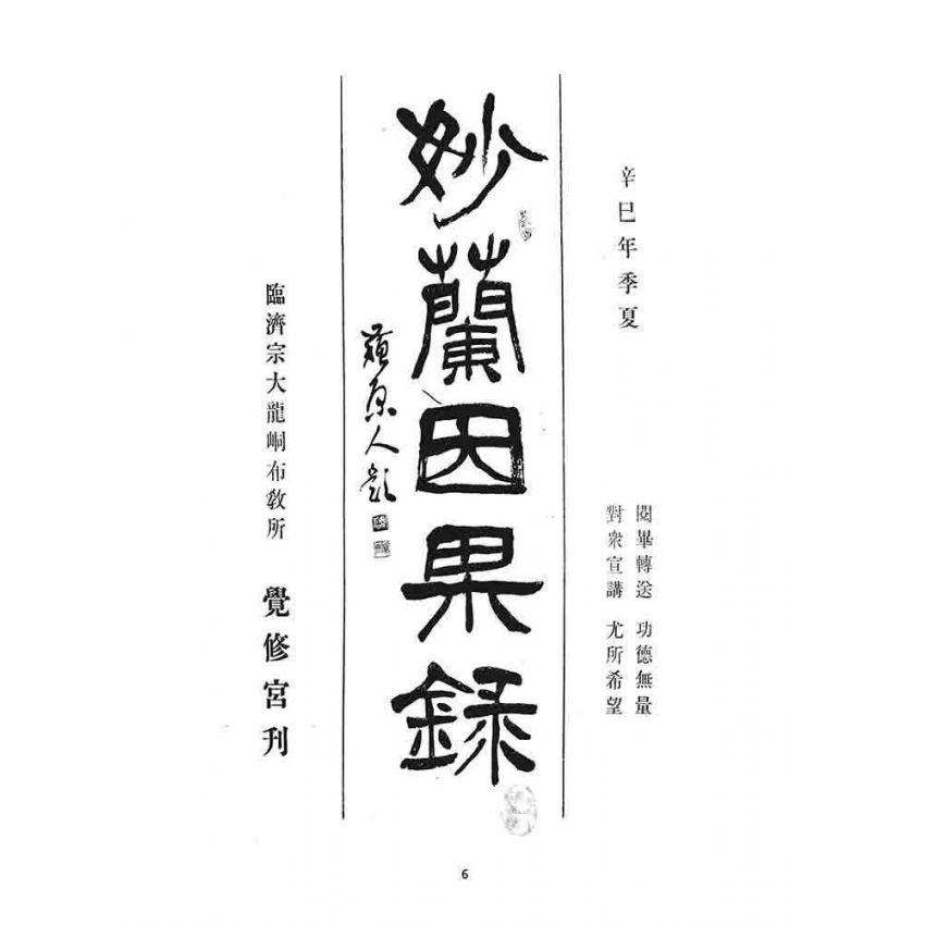 博揚古籍選 宗教篇 妙蘭因果錄