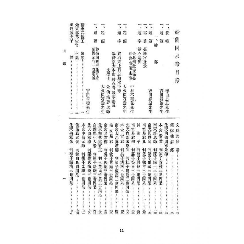 博揚古籍選 宗教篇 妙蘭因果錄