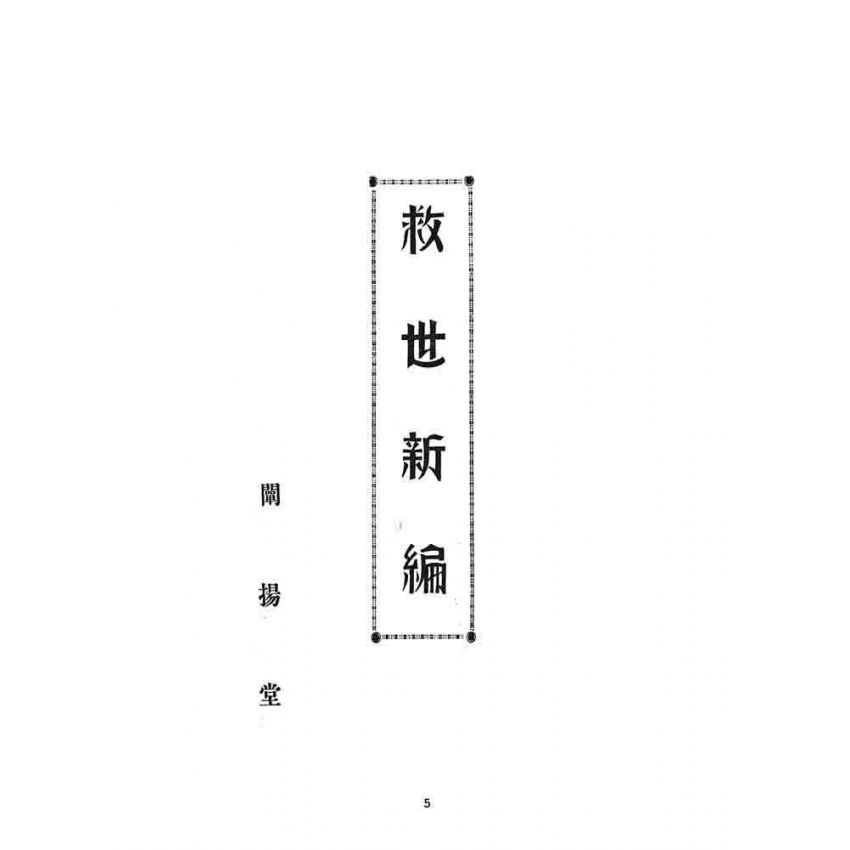 博揚古籍選 宗教篇 救世新編