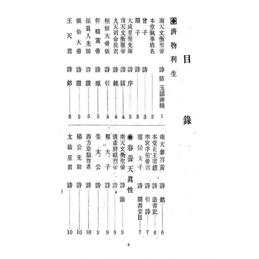 博揚古籍選 宗教篇 救世新編