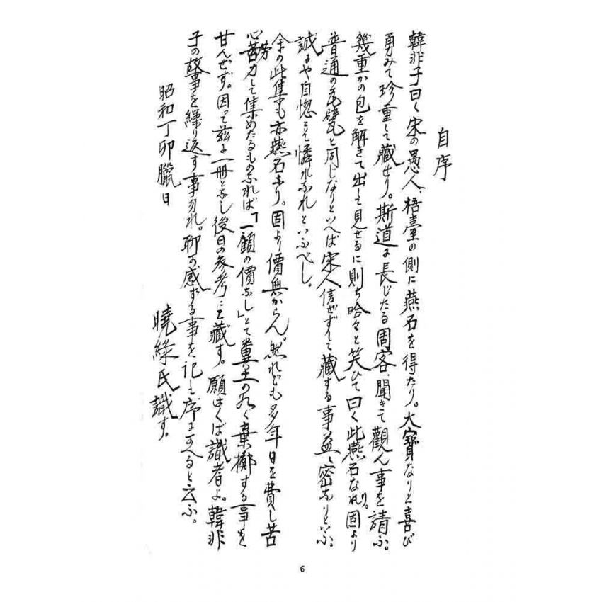 博揚古籍選 宗教篇 新燕學飛集