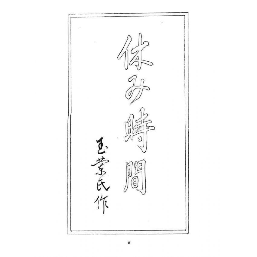 博揚古籍選 宗教篇 新燕學飛集