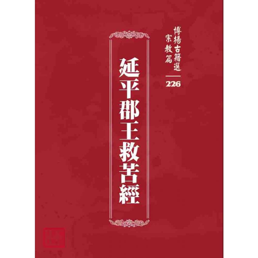 博揚古籍選 宗教篇 延平郡王救苦經
